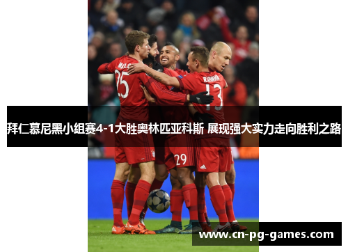 拜仁慕尼黑小组赛4-1大胜奥林匹亚科斯 展现强大实力走向胜利之路
