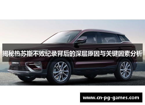 揭秘热苏斯不败纪录背后的深层原因与关键因素分析