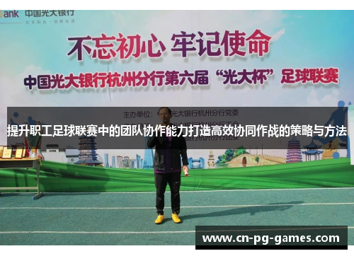 提升职工足球联赛中的团队协作能力打造高效协同作战的策略与方法