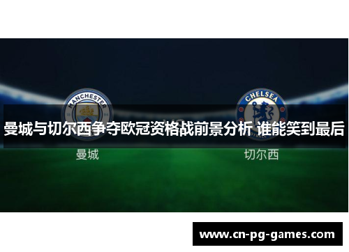 曼城与切尔西争夺欧冠资格战前景分析 谁能笑到最后
