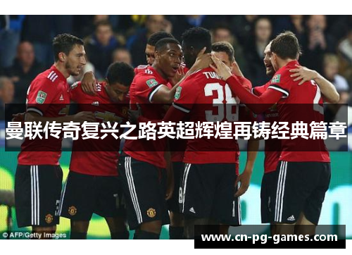 曼联传奇复兴之路英超辉煌再铸经典篇章