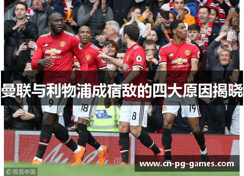 曼联与利物浦成宿敌的四大原因揭晓