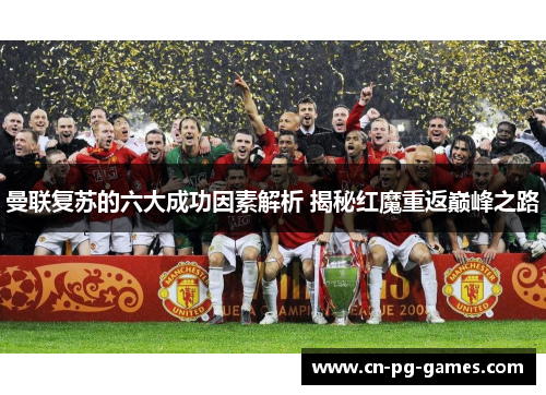 曼联复苏的六大成功因素解析 揭秘红魔重返巅峰之路