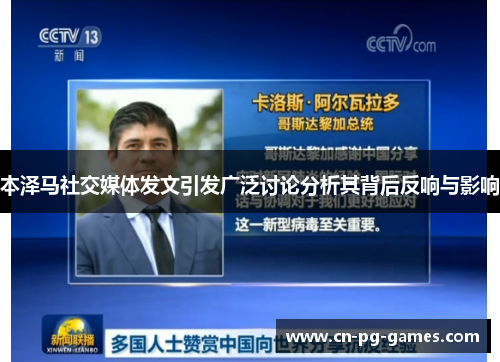 本泽马社交媒体发文引发广泛讨论分析其背后反响与影响 本泽马社交媒体发文引发广泛讨论分析其背后反响与影响
