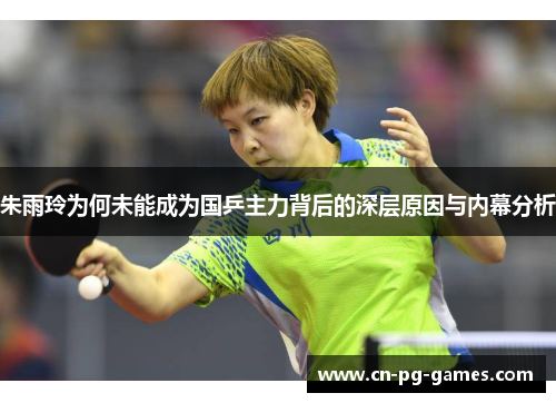 朱雨玲为何未能成为国乒主力背后的深层原因与内幕分析 朱雨玲为何未能成为国乒主力背后的深层原因与内幕分析
