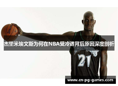 杰里米埃文斯为何在NBA受冷遇背后原因深度剖析