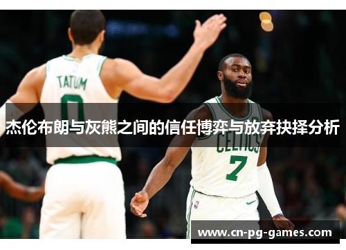 杰伦布朗与灰熊之间的信任博弈与放弃抉择分析