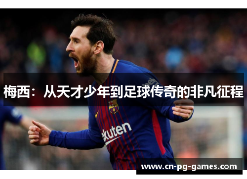 梅西：从天才少年到足球传奇的非凡征程