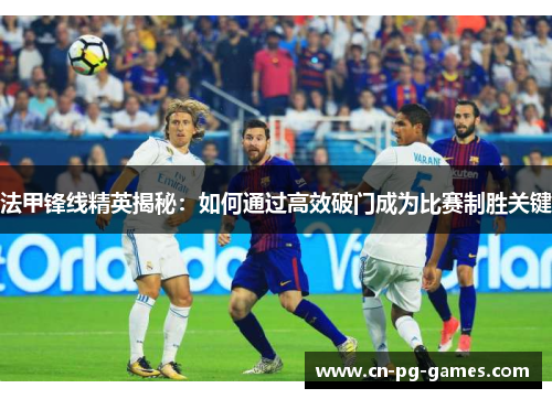 法甲锋线精英揭秘：如何通过高效破门成为比赛制胜关键