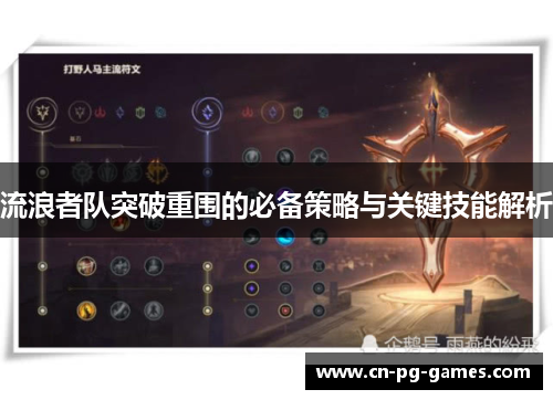 流浪者队突破重围的必备策略与关键技能解析