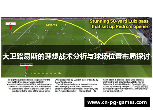 大卫路易斯的理想战术分析与球场位置布局探讨
