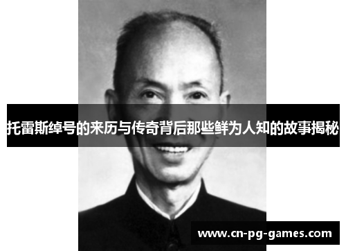 托雷斯绰号的来历与传奇背后那些鲜为人知的故事揭秘 托雷斯绰号的来历与传奇背后那些鲜为人知的故事揭秘