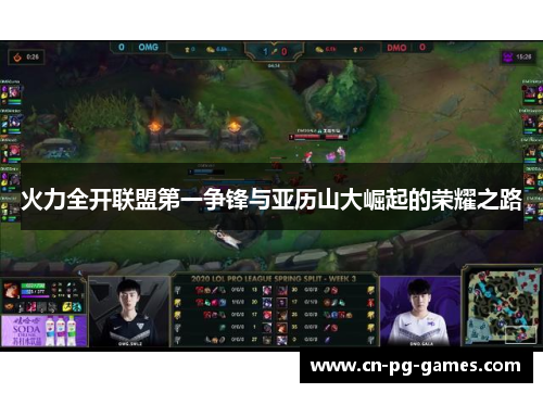 火力全开联盟第一争锋与亚历山大崛起的荣耀之路