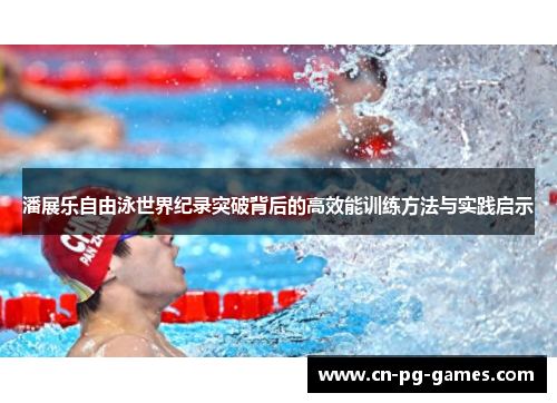 潘展乐自由泳世界纪录突破背后的高效能训练方法与实践启示