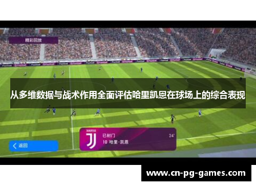 从多维数据与战术作用全面评估哈里凯恩在球场上的综合表现