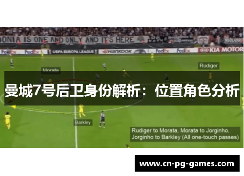 曼城7号后卫身份解析：位置角色分析