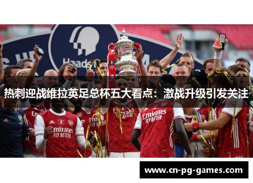 热刺迎战维拉英足总杯五大看点：激战升级引发关注