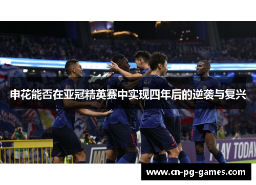 申花能否在亚冠精英赛中实现四年后的逆袭与复兴