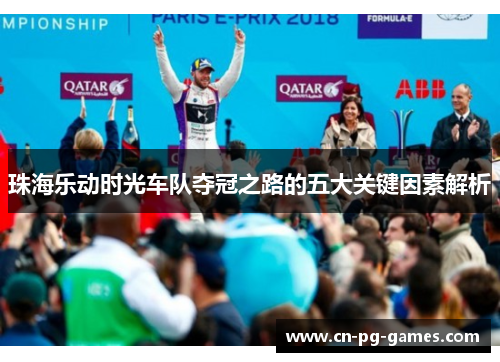 珠海乐动时光车队夺冠之路的五大关键因素解析