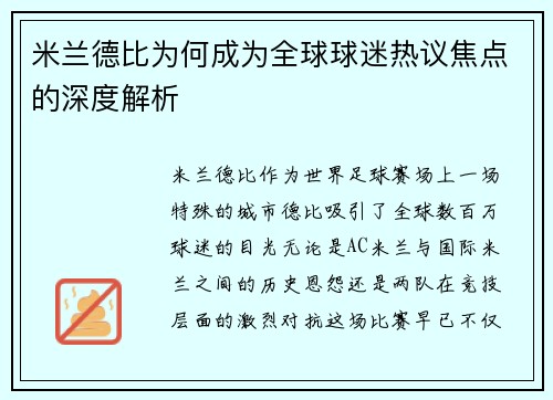 米兰德比为何成为全球球迷热议焦点的深度解析