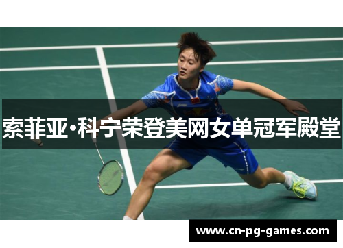 索菲亚·科宁荣登美网女单冠军殿堂