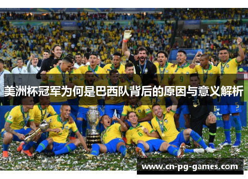 美洲杯冠军为何是巴西队背后的原因与意义解析