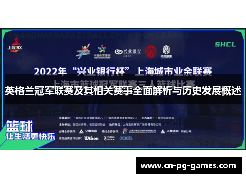 英格兰冠军联赛及其相关赛事全面解析与历史发展概述