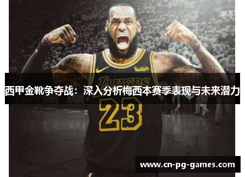 西甲金靴争夺战：深入分析梅西本赛季表现与未来潜力