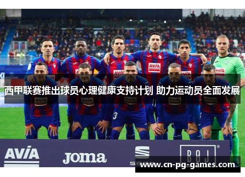 西甲联赛推出球员心理健康支持计划 助力运动员全面发展