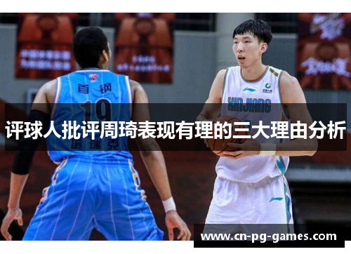 评球人批评周琦表现有理的三大理由分析