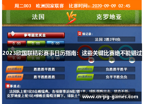 2023欧国联精彩赛事日历指南：这些关键比赛绝不能错过