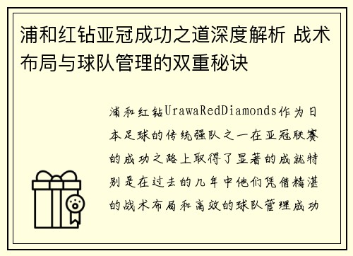 浦和红钻亚冠成功之道深度解析 战术布局与球队管理的双重秘诀