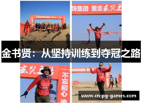 金书贤:从坚持训练到夺冠之路 金书贤:从坚持训练到夺冠之路
