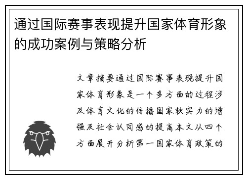 通过国际赛事表现提升国家体育形象的成功案例与策略分析 通过国际赛事表现提升国家体育形象的成功案例与策略分析