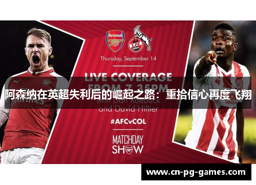阿森纳在英超失利后的崛起之路:重拾信心再度飞翔 阿森纳在英超失利后的崛起之路:重拾信心再度飞翔