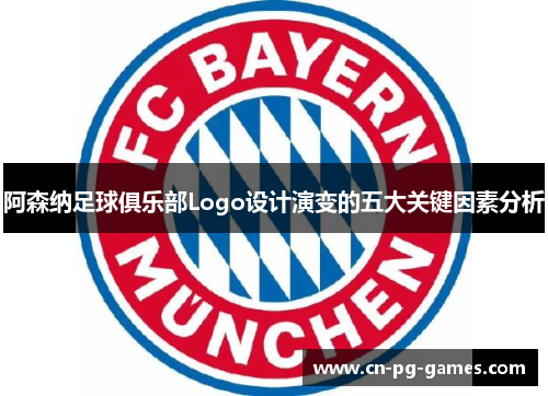 阿森纳足球俱乐部Logo设计演变的五大关键因素分析 阿森纳足球俱乐部Logo设计演变的五大关键因素分析