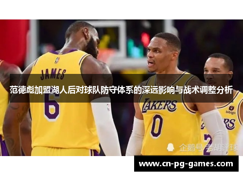 范德彪加盟湖人后对球队防守体系的深远影响与战术调整分析 范德彪加盟湖人后对球队防守体系的深远影响与战术调整分析