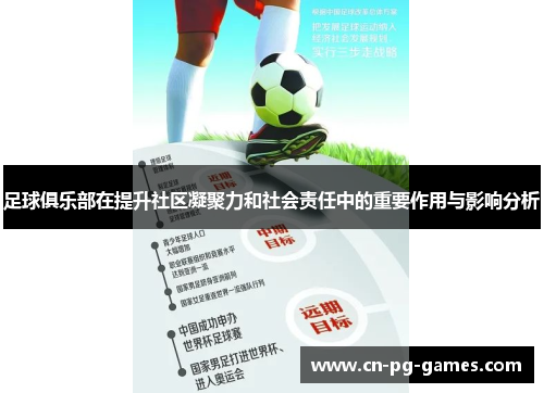 足球俱乐部在提升社区凝聚力和社会责任中的重要作用与影响分析 足球俱乐部在提升社区凝聚力和社会责任中的重要作用与影响分析