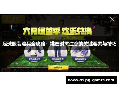 足球服装购买全攻略：挑选时需注意的关键要素与技巧