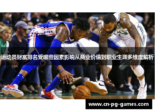 运动员财富排名受哪些因素影响从商业价值到职业生涯多维度解析