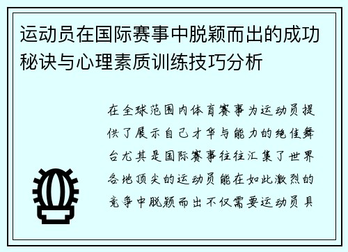 运动员在国际赛事中脱颖而出的成功秘诀与心理素质训练技巧分析