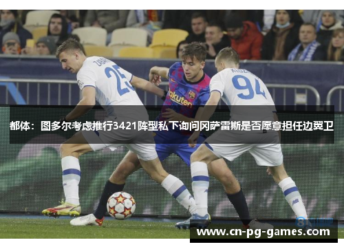 都体：图多尔考虑推行3421阵型私下询问冈萨雷斯是否愿意担任边翼卫