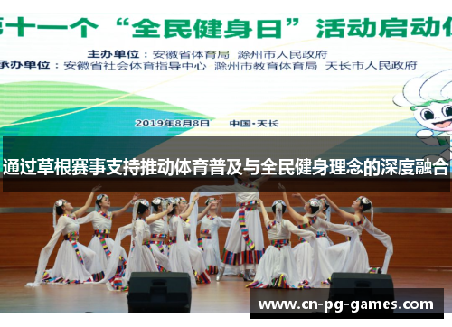 通过草根赛事支持推动体育普及与全民健身理念的深度融合