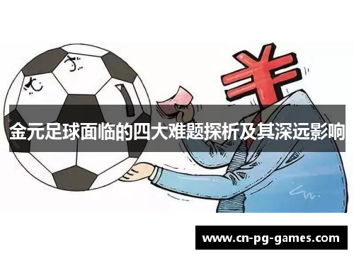 金元足球面临的四大难题探析及其深远影响