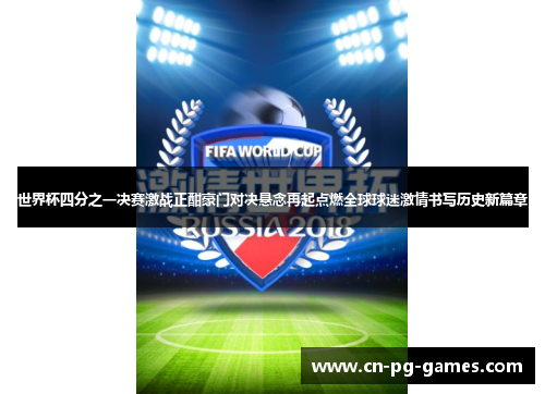 世界杯四分之一决赛激战正酣豪门对决悬念再起点燃全球球迷激情书写历史新篇章