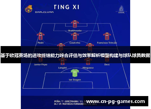 基于欧冠赛场的进攻终结能力综合评估与效率解析模型构建与球队球员数据