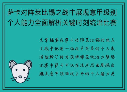 萨卡对阵莱比锡之战中展现意甲级别个人能力全面解析关键时刻统治比赛表现