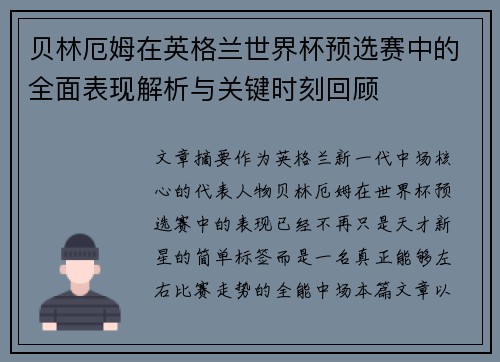 贝林厄姆在英格兰世界杯预选赛中的全面表现解析与关键时刻回顾
