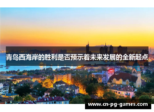 青岛西海岸的胜利是否预示着未来发展的全新起点