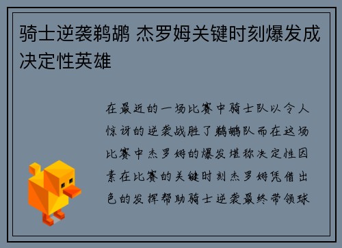 骑士逆袭鹈鹕 杰罗姆关键时刻爆发成决定性英雄